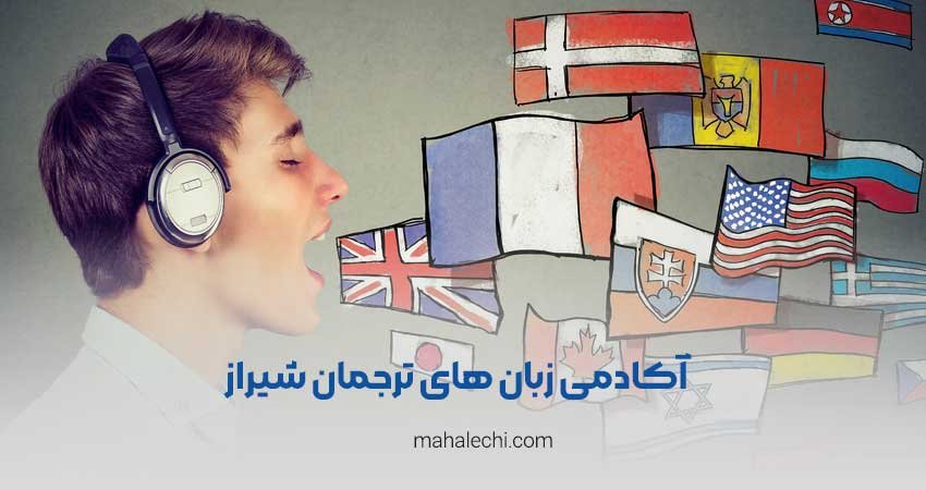 آکادمی ترجمان شیراز