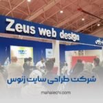 شرکت طراحی سایت زئوس شیراز