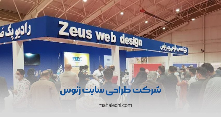 شرکت طراحی سایت زئوس شیراز