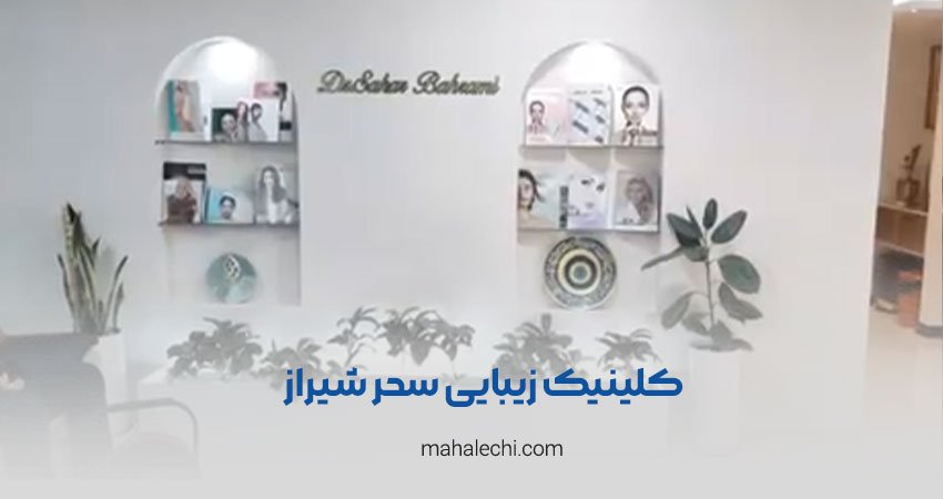 کلینیک زیبایی سحر شیراز