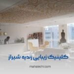 کلینیک زیبایی زندیه شیراز