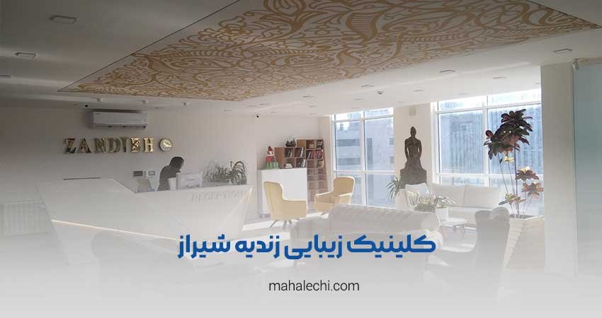 کلینیک زیبایی زندیه شیراز