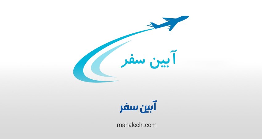 آژانس مسافرتی آبین سفر شیراز