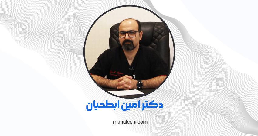 دکتر سید امین ابطحیان متخصص جراحی عمومی شیراز