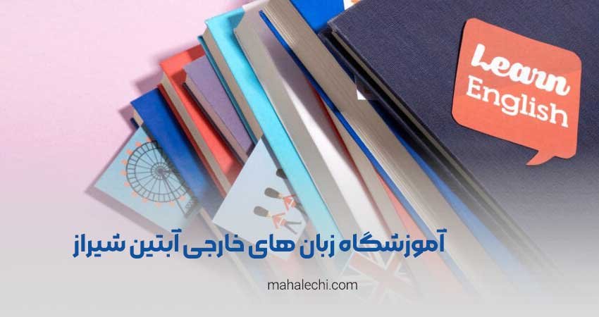 آموزشگاه زبان های خارجی آبتین شیراز