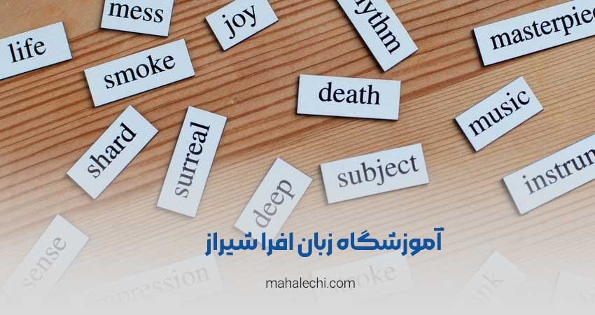 آموزشگاه زبان افرا شیراز