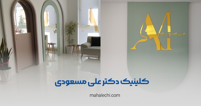 کلینیک دکتر علی مسعودی شیراز