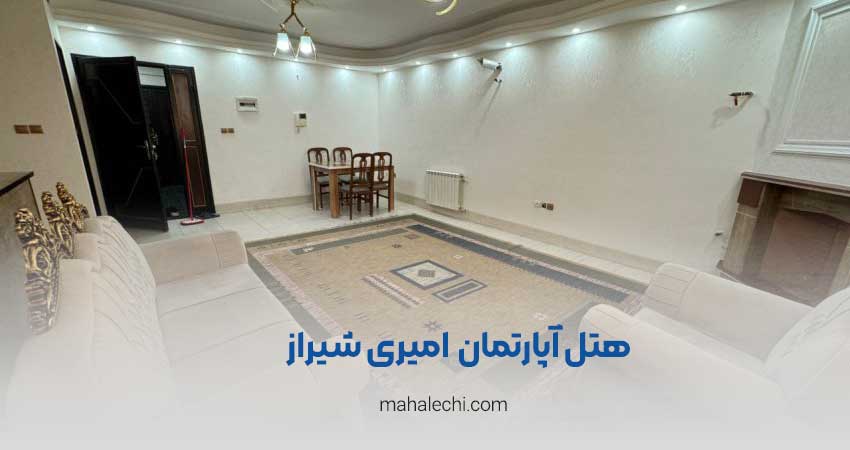هتل آپارتمان امیری شیراز