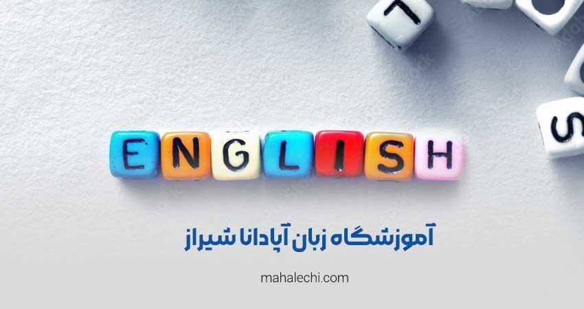 آموزشگاه زبان آپادانا شیراز