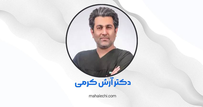 دکتر آرش کرمی جراح فک و صورت شیراز