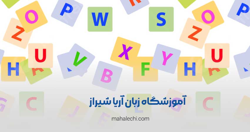آموزشگاه زبان پسرانه آریا شیراز