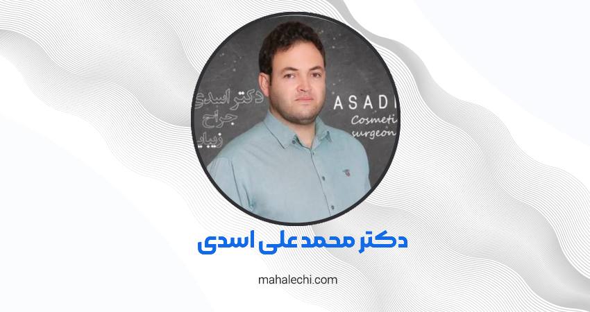 دکتر محمدعلی اسدی متخصص گوش، حلق و بینی شیراز