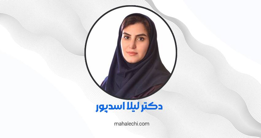 دکتر لیلا اسدپور متخصص و جراح گوش، حلق و بینی شیراز