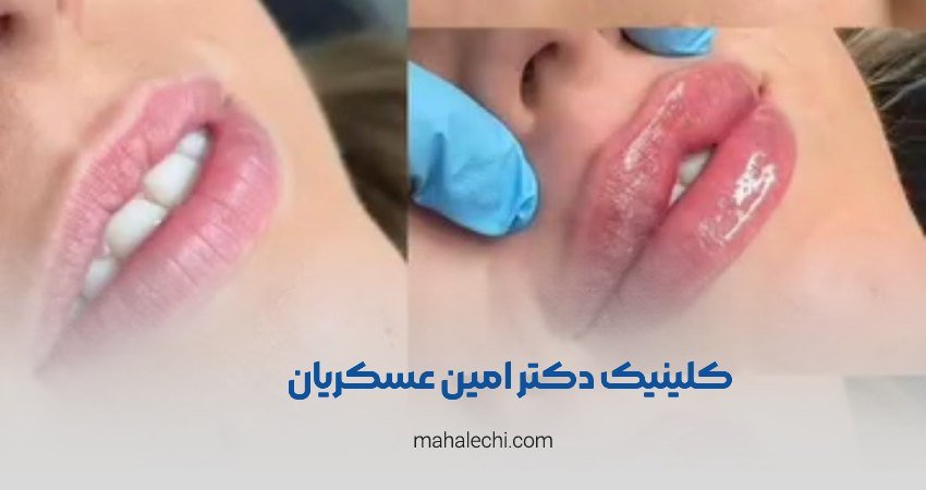 کلینیک دکتر امین عسکریان شیراز