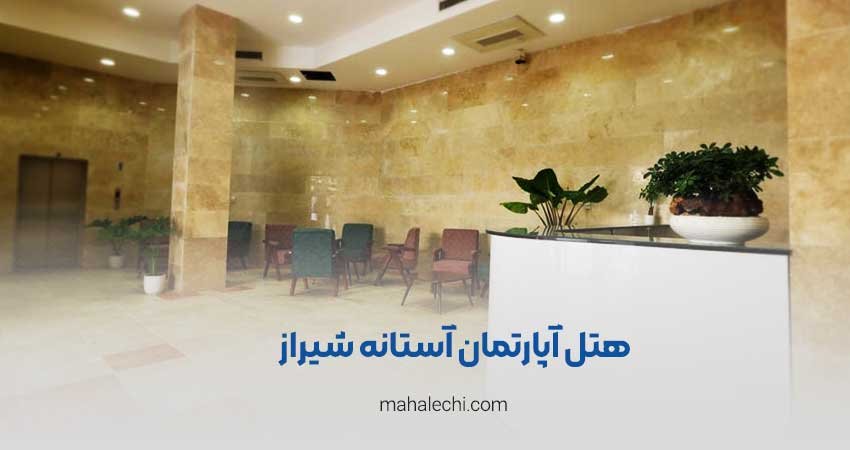 هتل آپارتمان آستانه شیراز