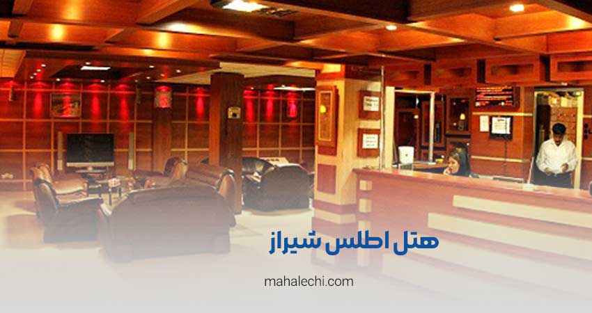 هتل اطلس شیراز