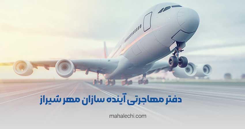 دفتر مهاجرت آینده سازان مهر شیراز