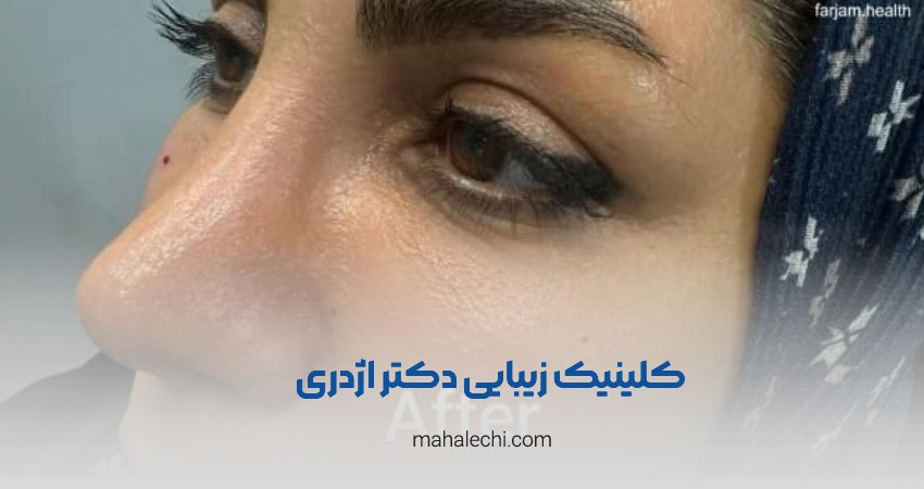 کلینیک زیبایی دکتر اژدری شیراز