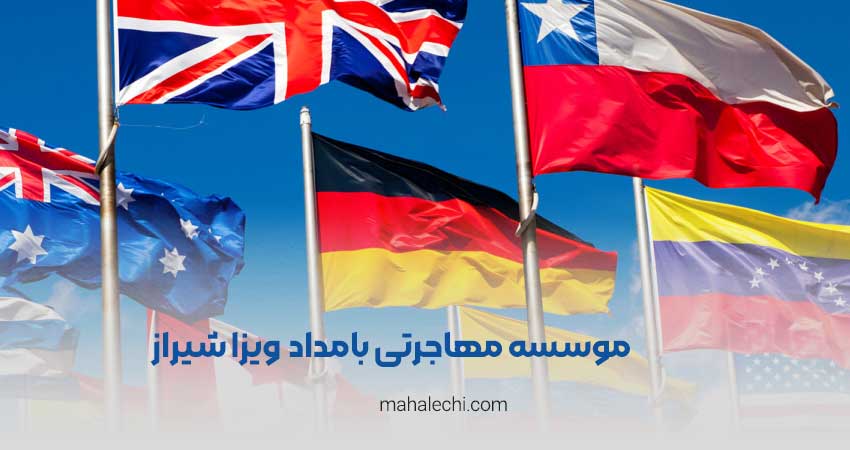 موسسه مهاجرتی بامداد ویزا شیراز