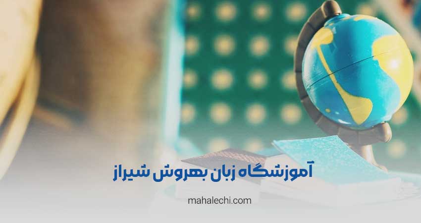 آموزشگاه زبان انگلیسی بهروش شیراز