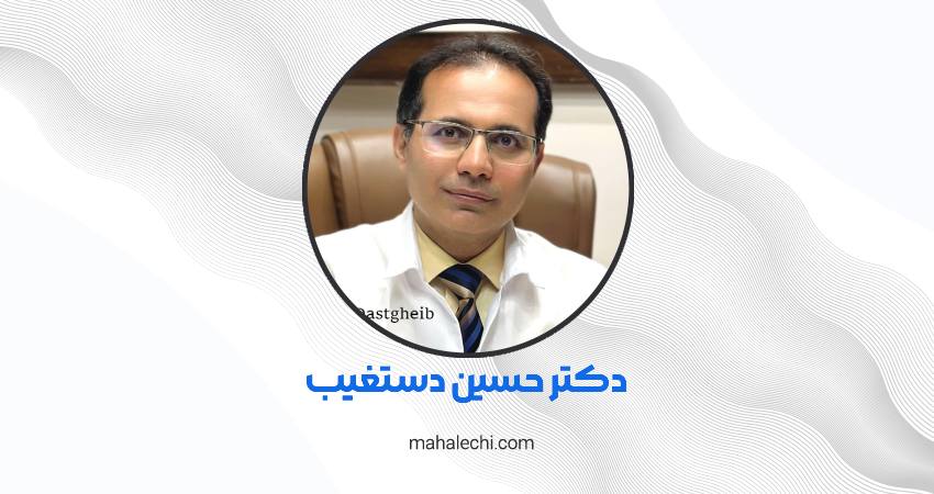 دکتر حسین دستغیب متخصص و جراح گوش، حلق و بینی