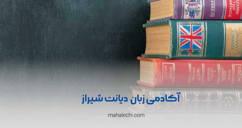 آکادمی زبان دیانت شیراز