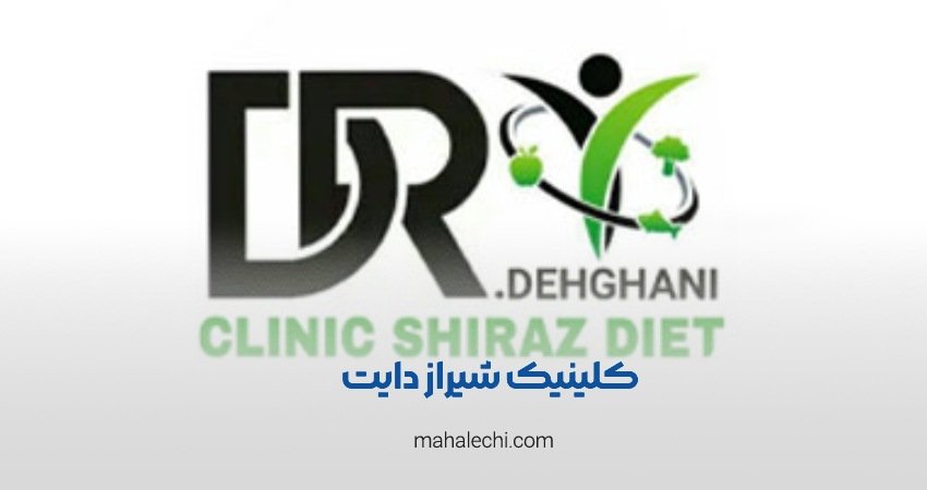 کلینیک شیراز دایت