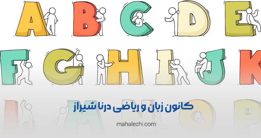 کانون زبان و ریاضی درنا شیراز
