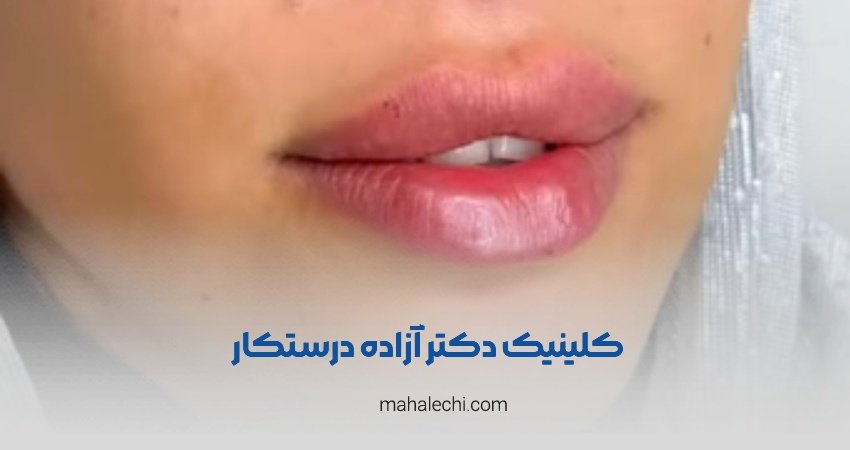 کلینیک دکتر آزاده درستکار شیراز