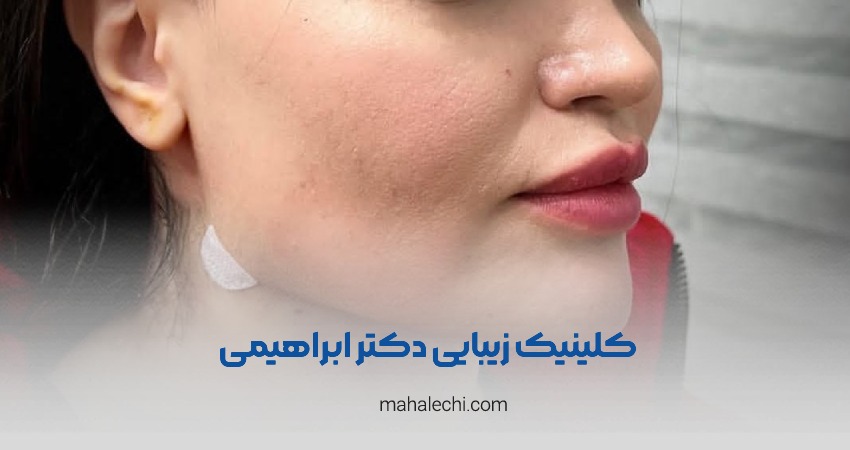 کلینیک زیبایی دکتر ابراهیمی شیراز