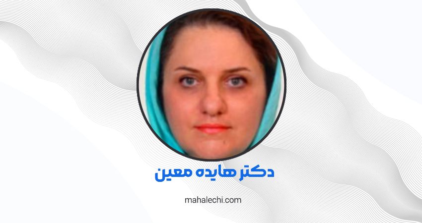دکتر هایده معین پزشک زیبایی شیراز
