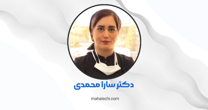 دکتر سارا محمدی متخصص جراحی عمومی شیراز