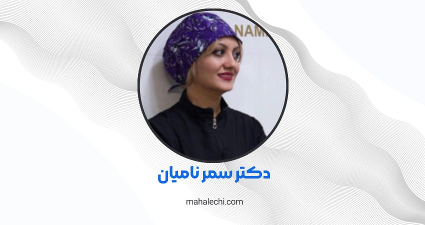 دکتر سمر نامیان متخصص جراحی عمومی شیراز