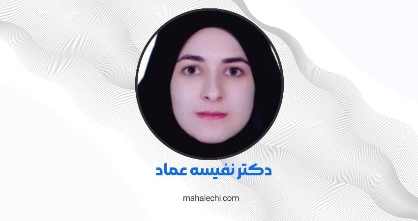 دکتر نفیسه عماد متخصص عمومی شیراز