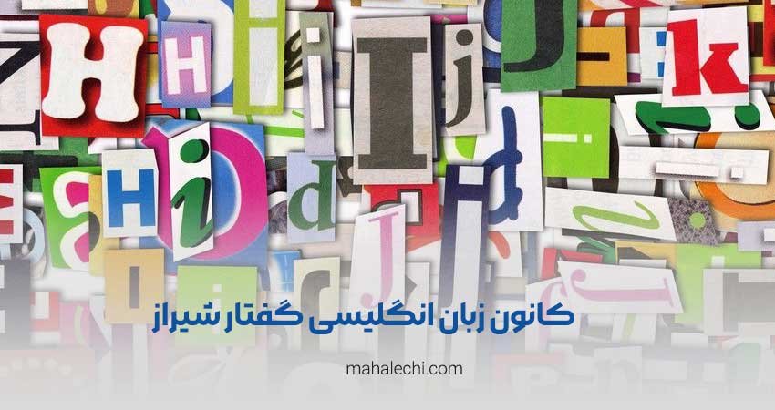 کانون زبان انگلیسی گفتار شیراز