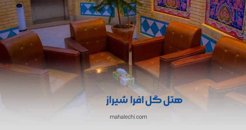 هتل گل افرا شیراز