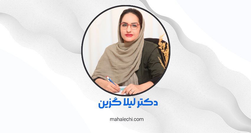 کلینیک دکتر لیلا گزین شیراز