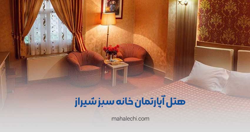 هتل آپارتمان خانه سبز