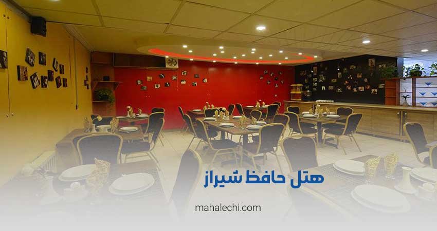هتل حافظ شیراز
