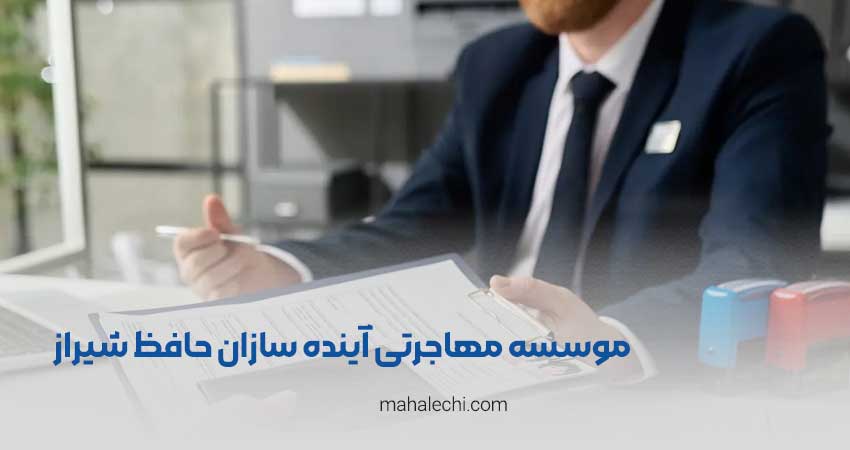 موسسه مهاجرتی راهگشای آینده سازان حافظ شیراز