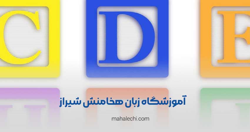 آموزشگاه زبان هخامنش شیراز