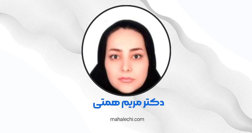 دکتر مریم همتی متخصص و جراح گوش، حلق و بینی شیراز