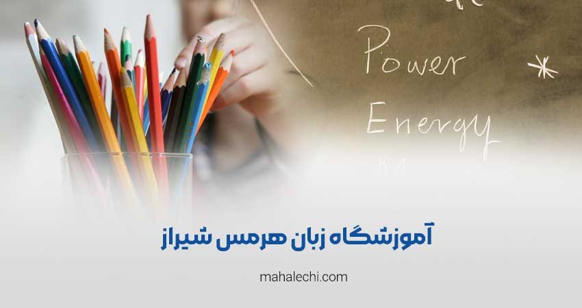 آموزشگاه زبان هرمس شیراز