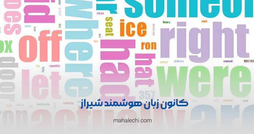 کانون زبان پسرانه هوشمند شیراز