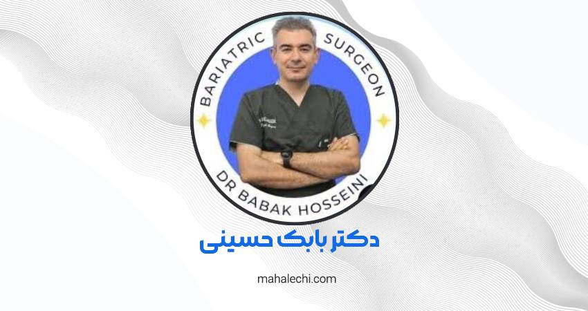 دکتر بابک حسینی جراح درون بدن شیراز