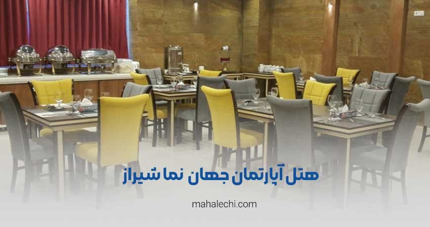هتل آپارتمان جهان نما شیراز