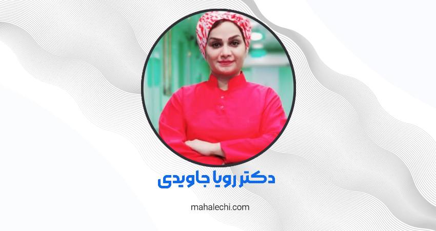 دکتر رویا جاویدی متخصص و جراح گوش، حلق و بینی شیراز