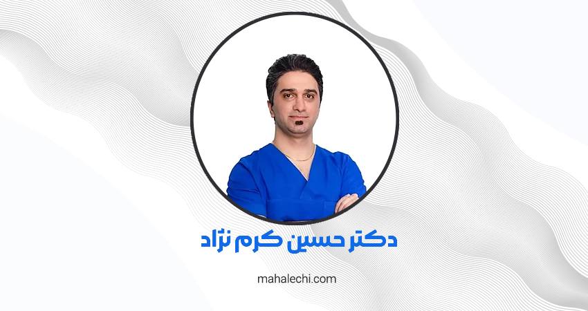 دکتر حسین کرم نژاد متخصص و جراح گوش، حلق و بینی شیراز