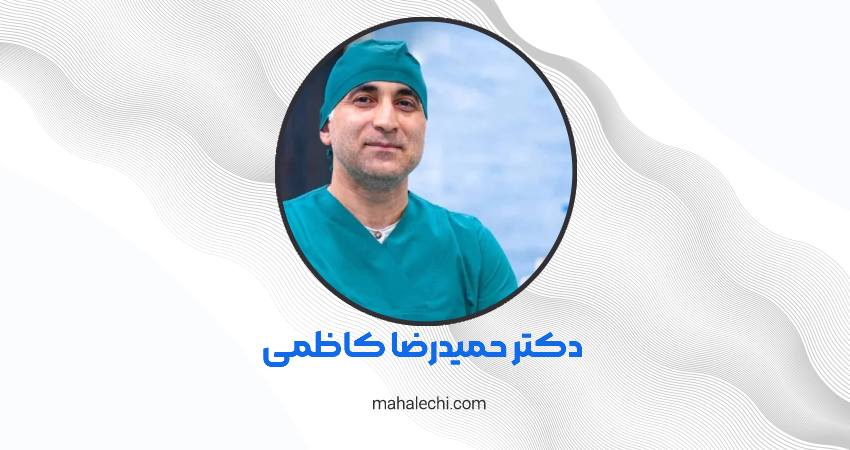 دکتر حمیدرضا کاظمی جراح فک و صورت شیراز