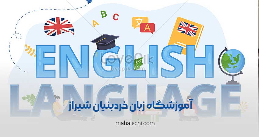 آموزشگاه زبان خرد بنیان شیراز